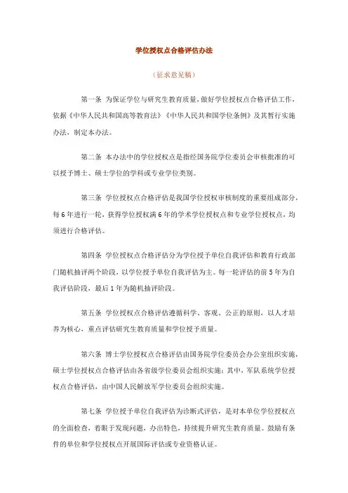 学位授权点合格评估办法