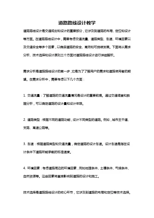 道路路线设计教学