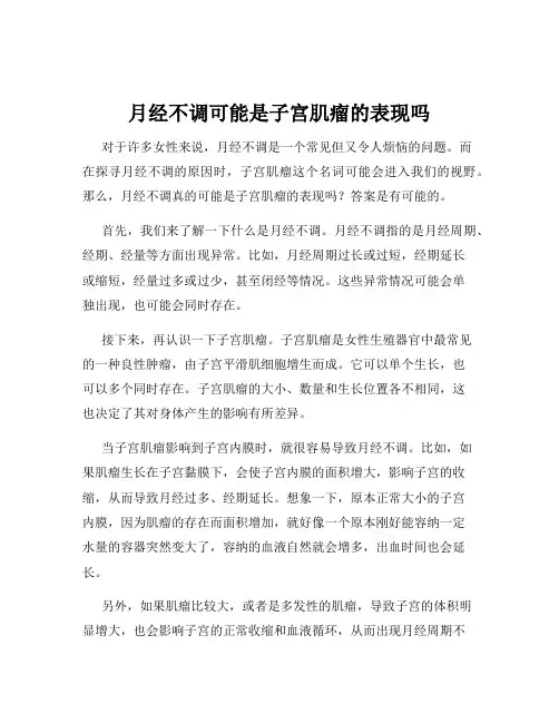 月经不调可能是子宫肌瘤的表现吗