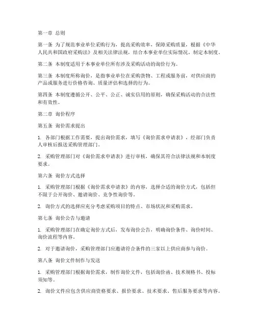 事业单位询价管理制度