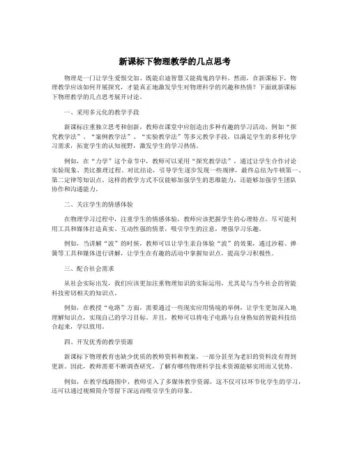 新课标下物理教学的几点思考