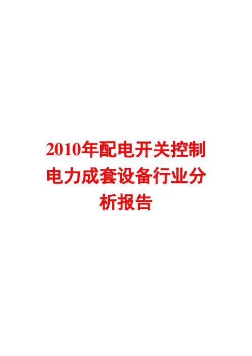 2010年配电开关控制电力成套设备行业分析报告