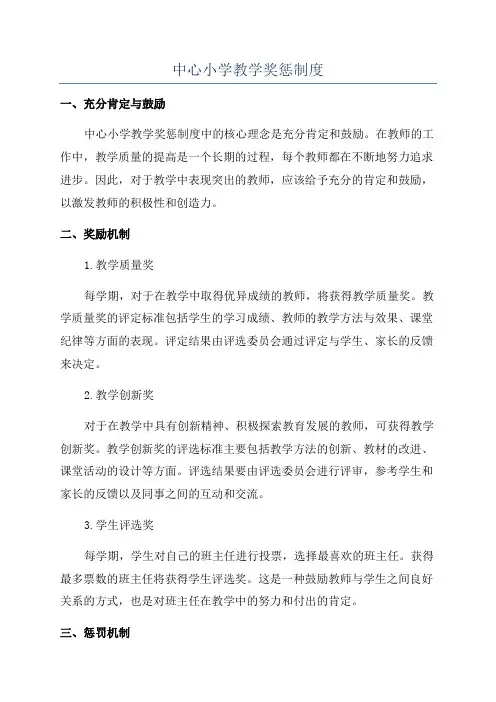 中心小学教学奖惩制度