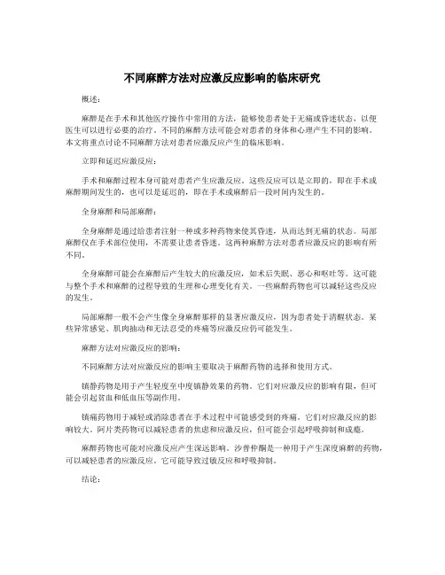 不同麻醉方法对应激反应影响的临床研究