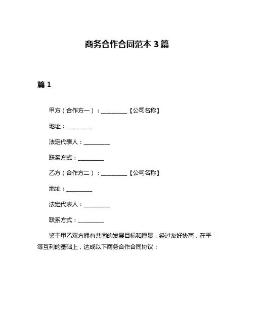 商务合作合同范本3篇