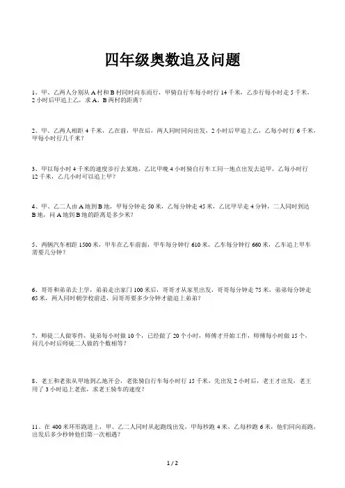 四年级奥数追及问题