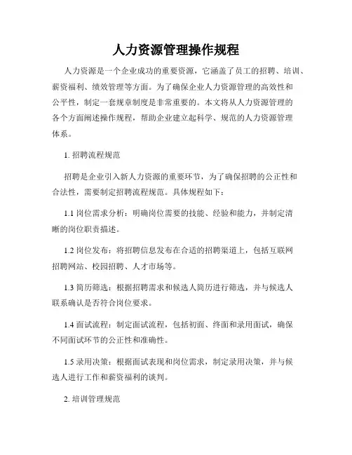 人力资源管理操作规程