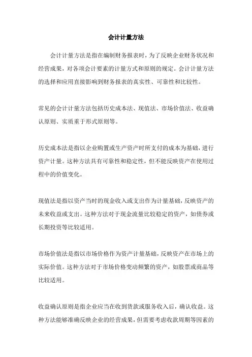 会计计量方法