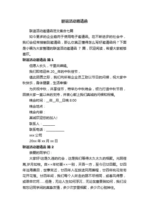 联谊活动邀请函