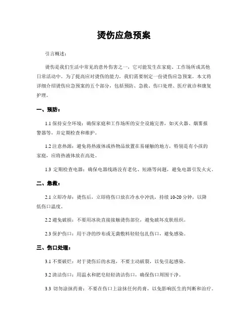 烫伤应急预案