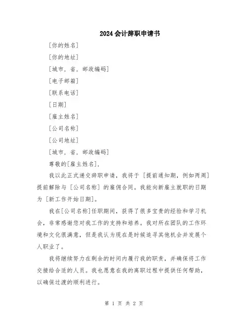 2024会计辞职申请书