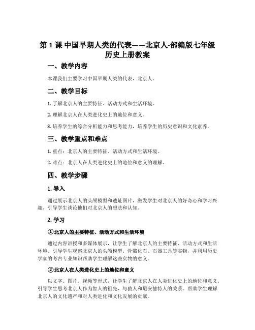 第1课  中国早期人类的代表——北京人-部编版七年级历史上册教案