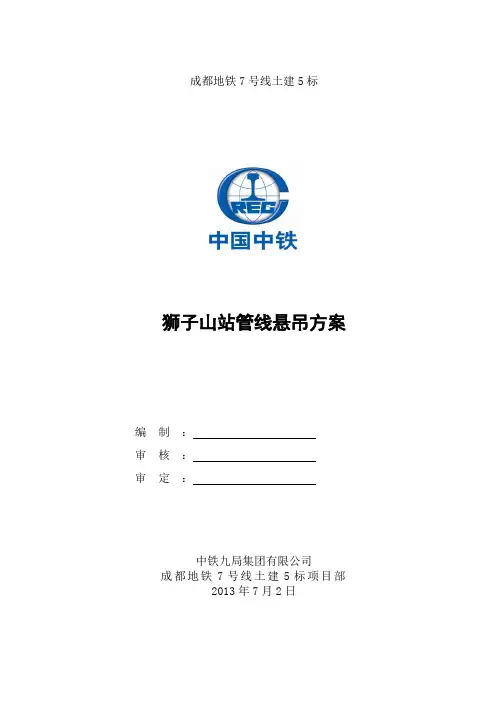 成都地铁7号线狮子山站管线悬吊专项施工方案