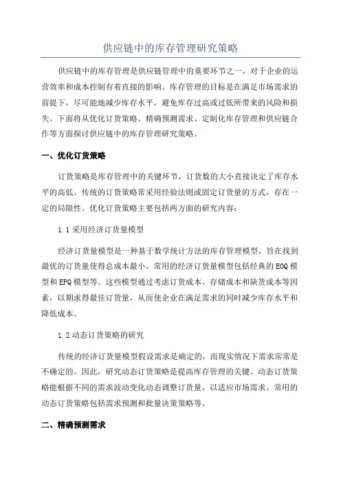 供应链中的库存管理研究策略
