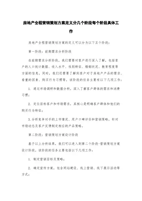 房地产全程营销策划方案定义分几个阶段每个阶段具体工作
