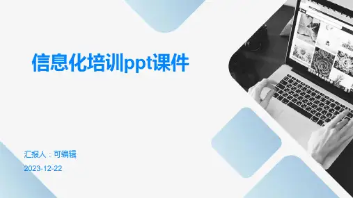 信息化培训ppt课件