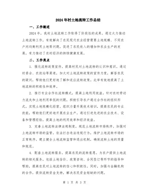 2024年村土地流转工作总结