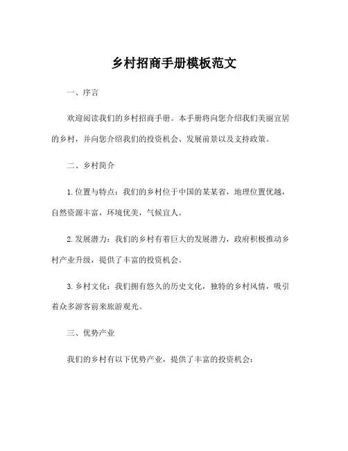乡村招商手册模板范文