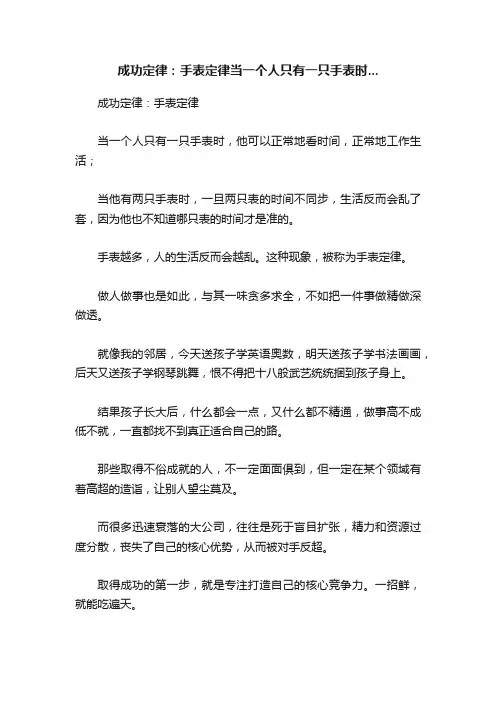 成功定律：手表定律当一个人只有一只手表时...