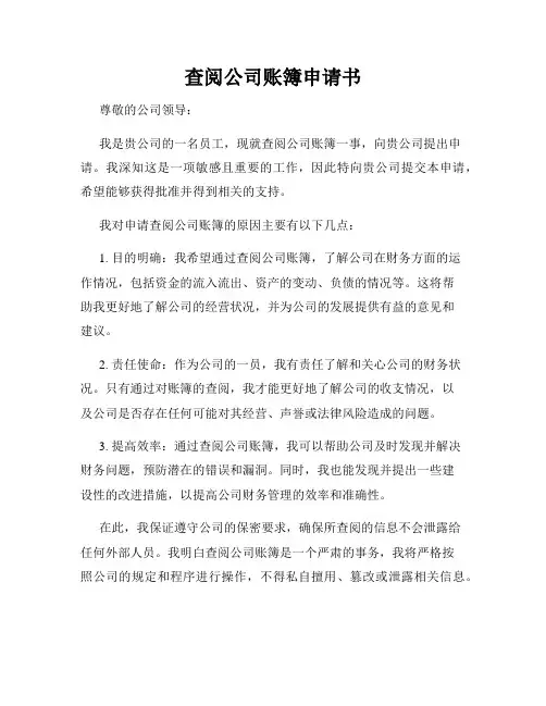 查阅公司账簿申请书