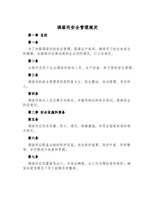 调漆间安全管理规定