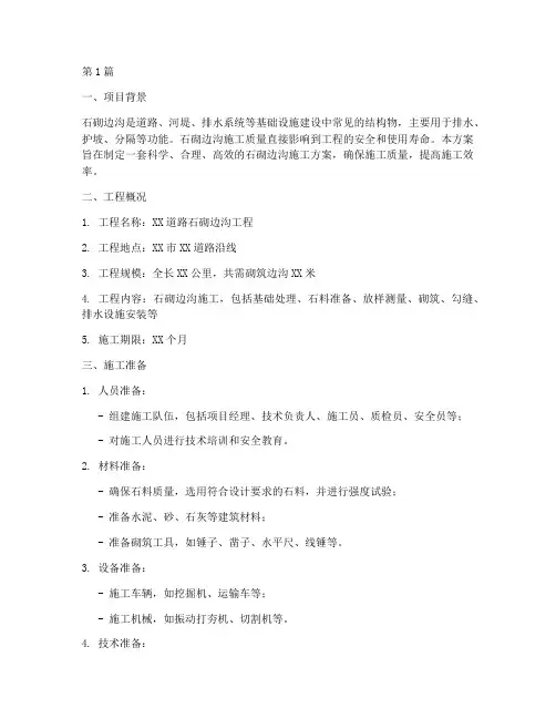 石砌边沟施工方案(3篇)