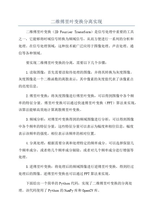 二维傅里叶变换分离实现