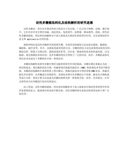 活性多糖提取纯化及结构解析的研究进展