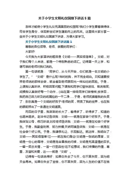 关于小学生文明礼仪国旗下讲话5篇