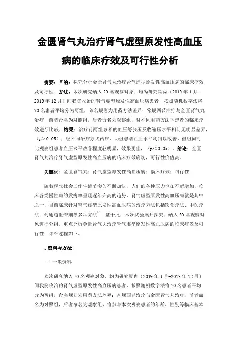 金匮肾气丸治疗肾气虚型原发性高血压病的临床疗效及可行性分析