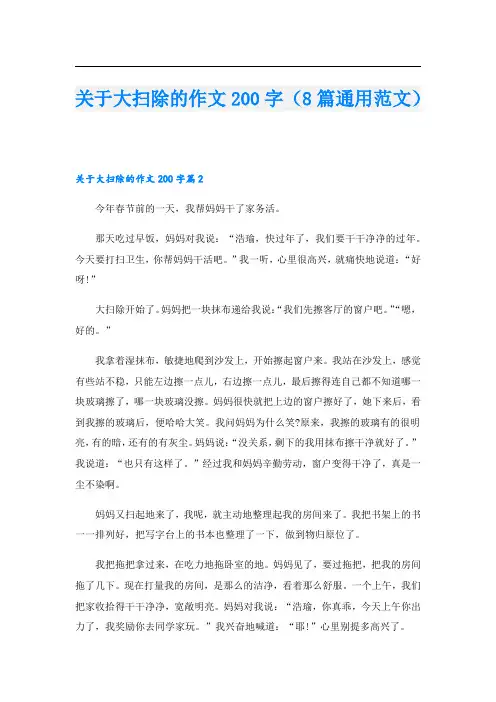 关于大扫除的作文200字(8篇通用范文)