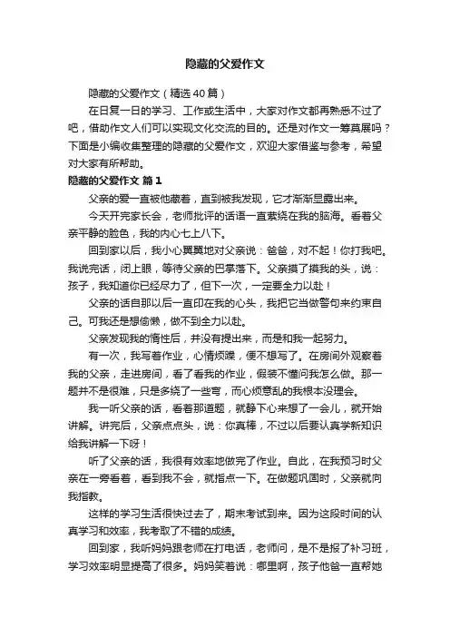 隐藏的父爱作文(精选40篇)