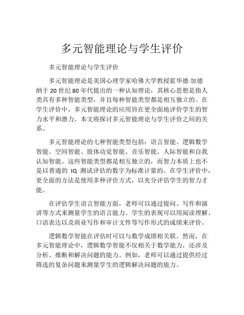 多元智能理论与学生评价