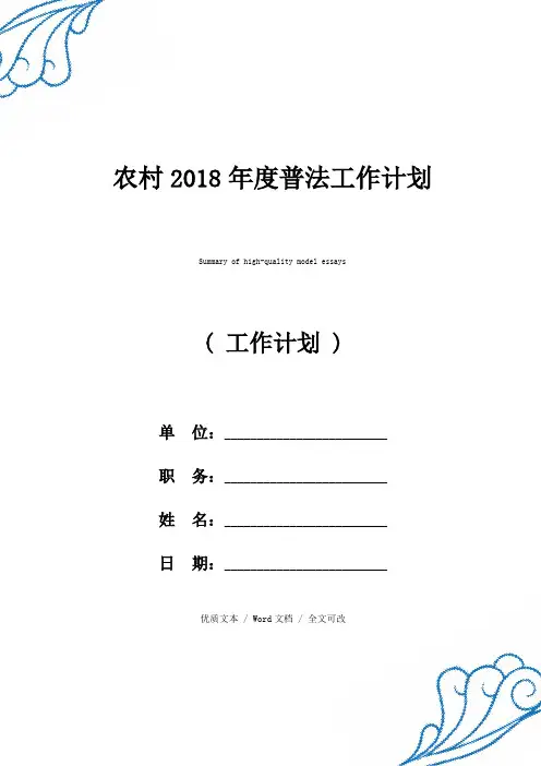 农村2018年度普法工作计划【精选版范文】