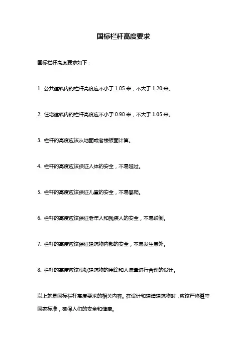 国标栏杆高度要求