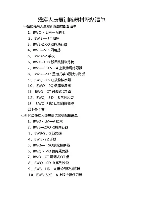 残疾人康复训练器材配备清单