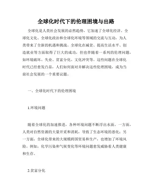 全球化时代下的伦理困境与出路