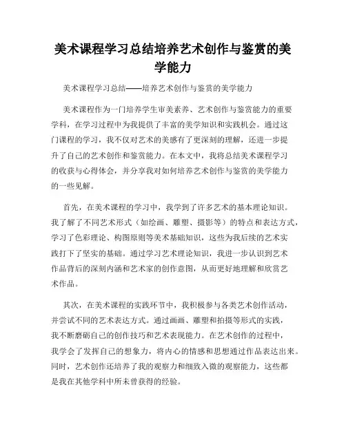 美术课程学习总结培养艺术创作与鉴赏的美学能力