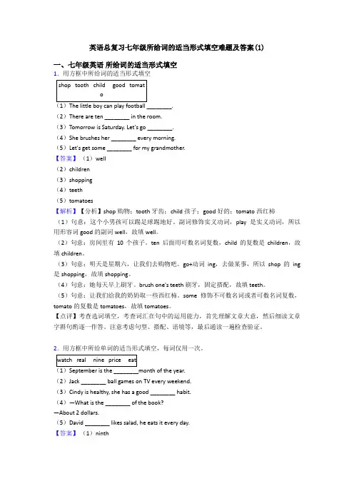 英语总复习七年级所给词的适当形式填空难题及答案(1)