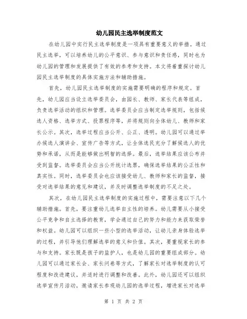 幼儿园民主选举制度范文