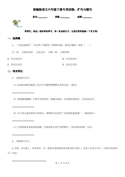 部编版语文六年级下册专项训练：扩句与缩句