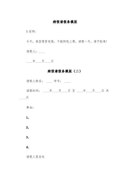 病假请假条模版（五篇）