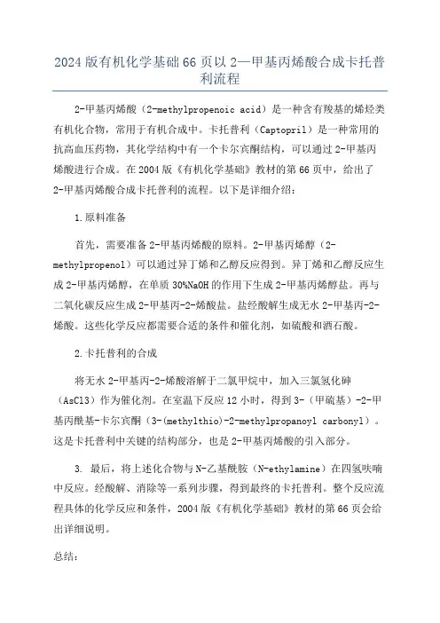 2024版有机化学基础66页以2—甲基丙烯酸合成卡托普利流程
