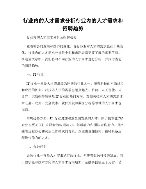 行业内的人才需求分析行业内的人才需求和招聘趋势