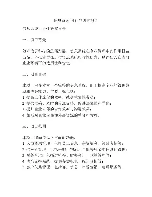 信息系统 可行性研究报告