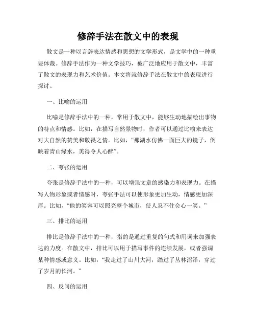 修辞手法在散文中的表现