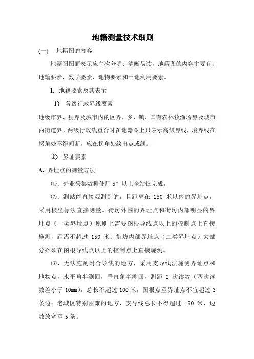 地籍测量技术细则