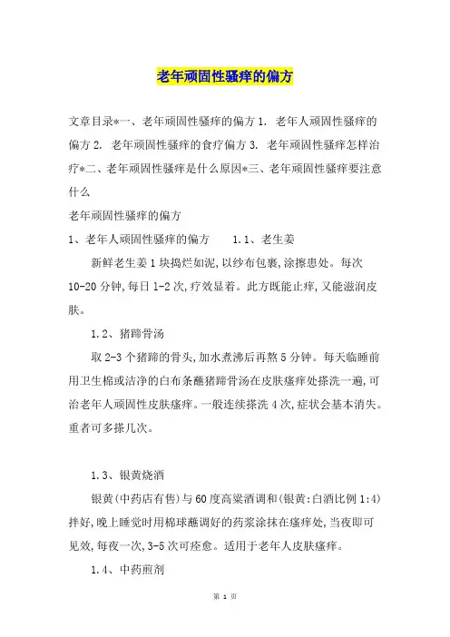 老年顽固性骚痒的偏方