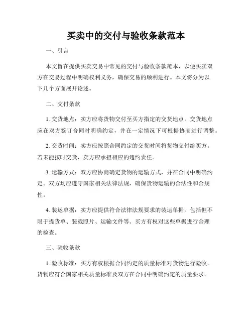 买卖中的交付与验收条款范本