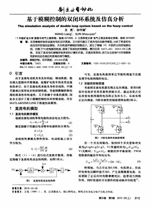基于模糊控制的双闭环系统及仿真分析